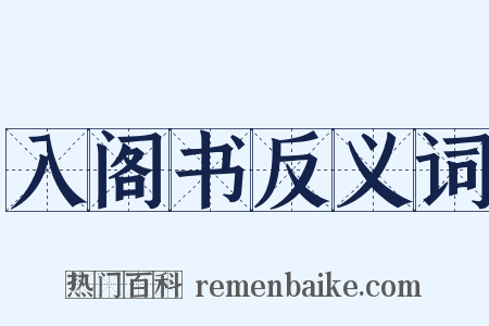 入阁书反义词是什么意思的图片